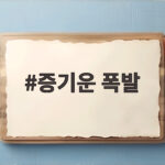 증기운 폭발
