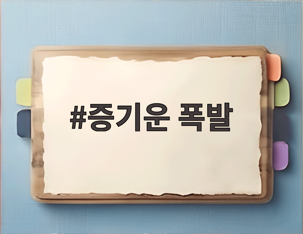 증기운 폭발