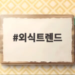 외식트렌드 2026년 10월 무엇이 달라지고 있을까요 외식트렌드