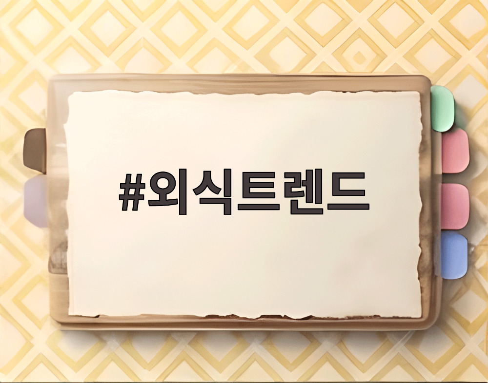 외식트렌드