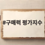 구매력 평가지수가 중요한 이유와 실제 생활에 미치는 영향 구매력 평가지수