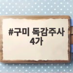 구미 독감주사 4가 무료 대상에 나도 포함될까 구미 독감주사 4가
