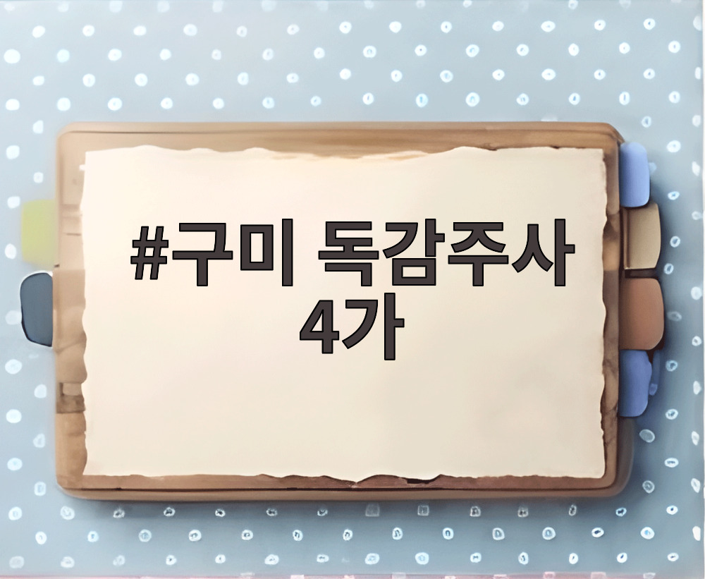 구미 독감주사 4가