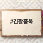 긴팔홀복으로 연말 파티부터 클럽까지 완성하는 스타일링 비법 긴팔홀복