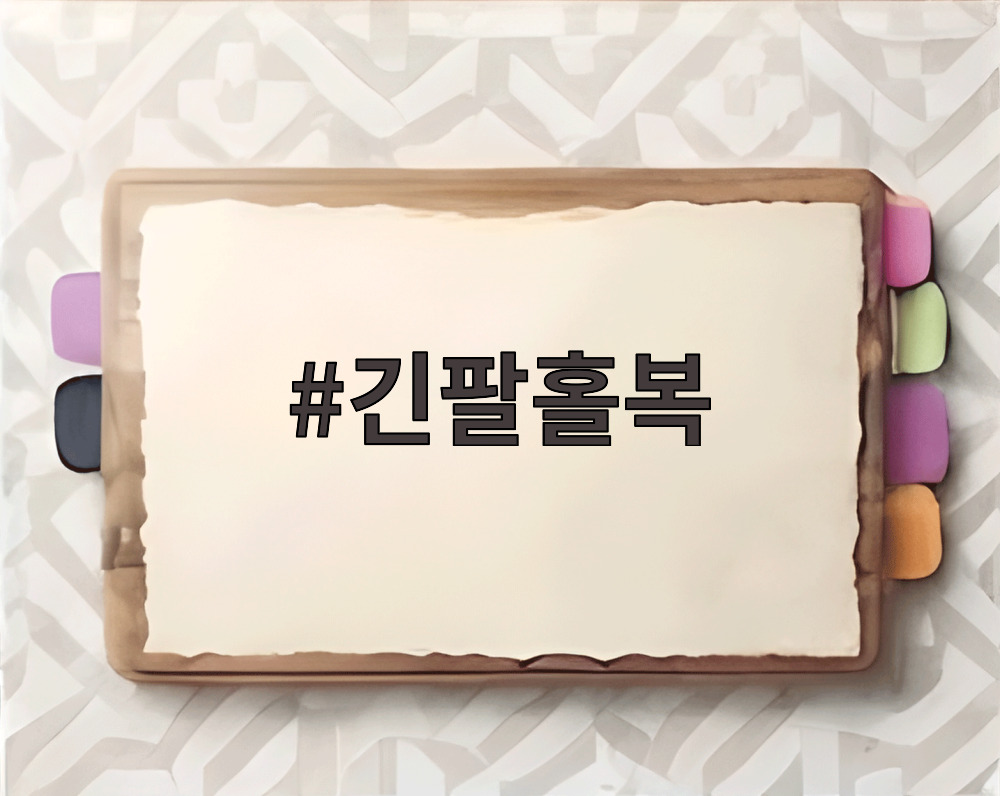긴팔홀복