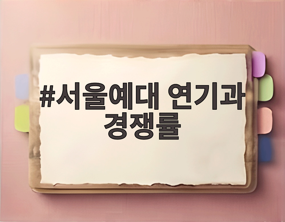서울예대 연기과 경쟁률
