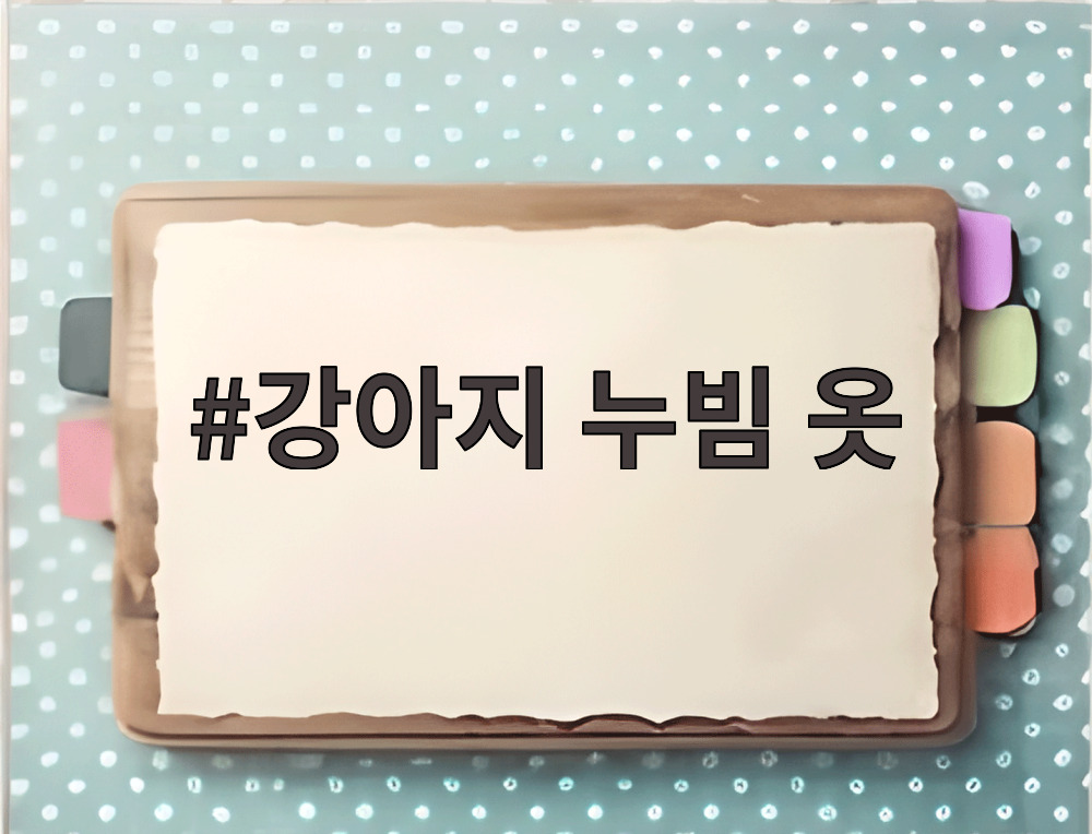 강아지 누빔 옷