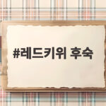 레드키위 후숙 기다림이 만드는 달콤함 제대로 즐기는 법 레드키위 후숙
