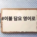 이불 담요 영어로
