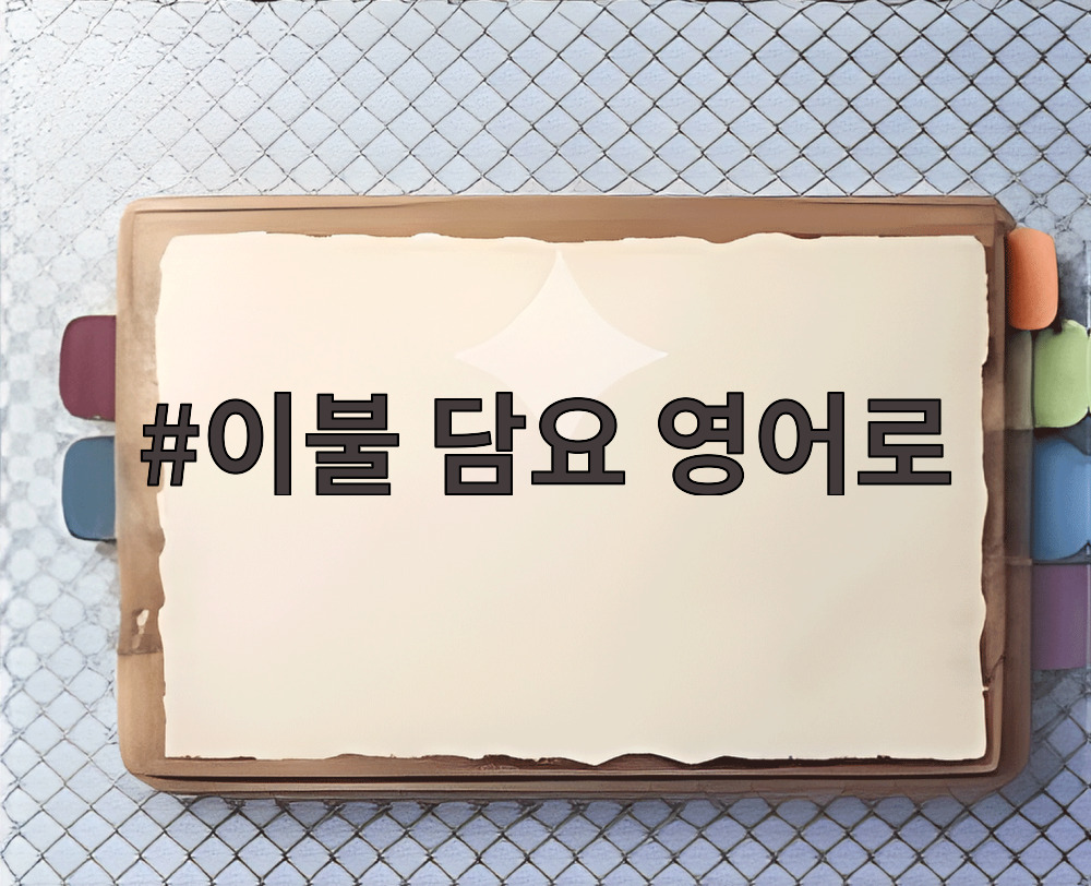 이불 담요 영어로