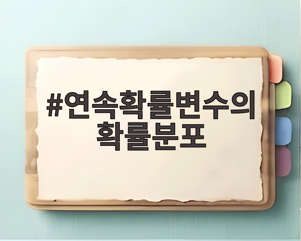 연속확률변수의 확률분포