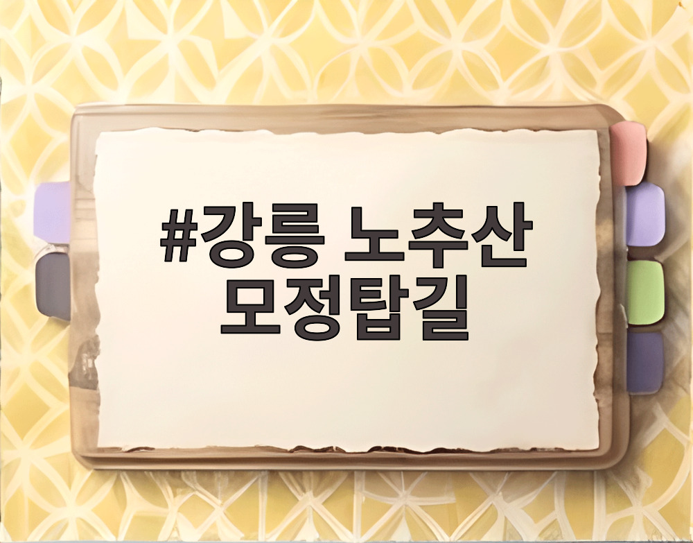 강릉 노추산 모정탑길