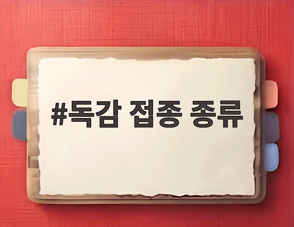 독감 접종 종류