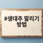생대추 말리기 방법