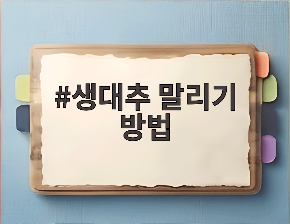 생대추 말리기 방법