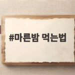 마른밤 먹는법 이렇게 하면 촉촉하고 고소하게 즐길 수 있습니다 마른밤 먹는법