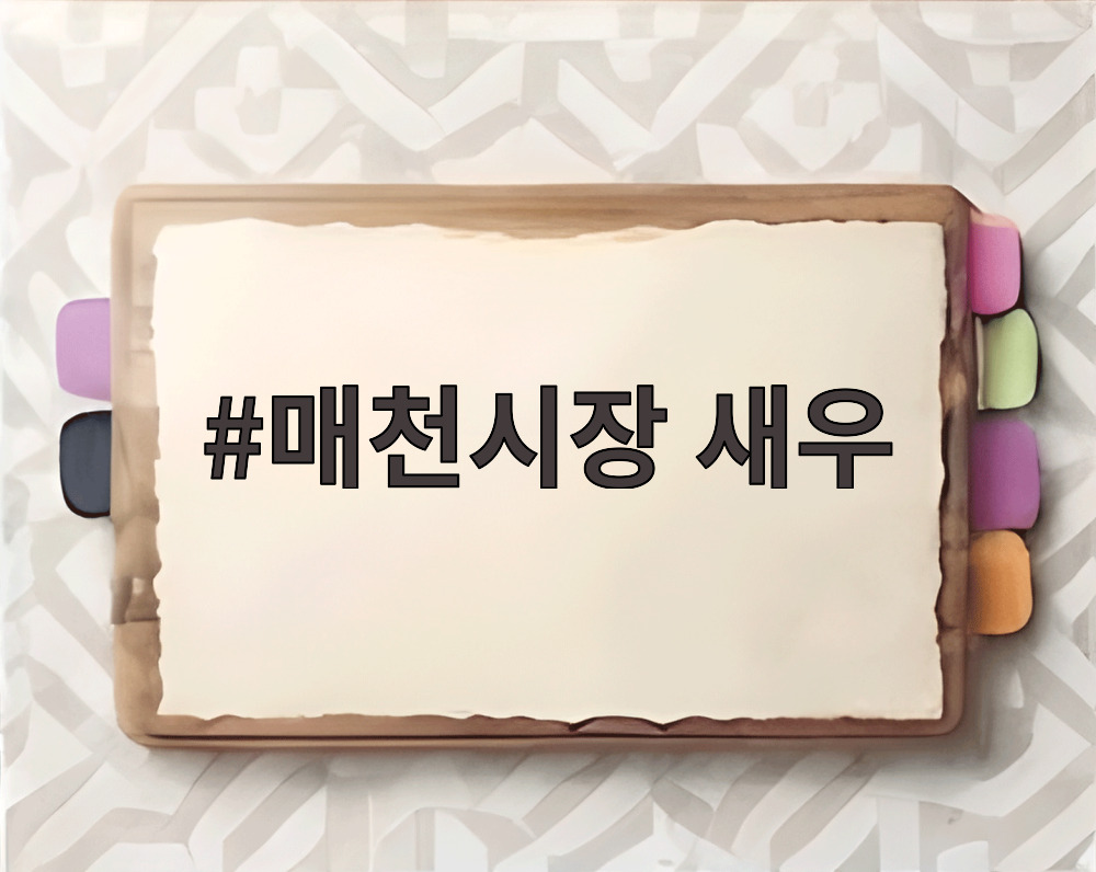 매천시장 새우