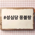 성심당 몽블랑 가을 한정 미니 케이크 구매 정보와 솔직한 맛 성심당 몽블랑