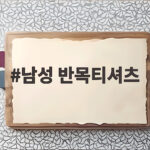 남성 반목티셔츠