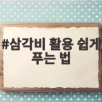 삼각비 활용 쉽게 푸는 법