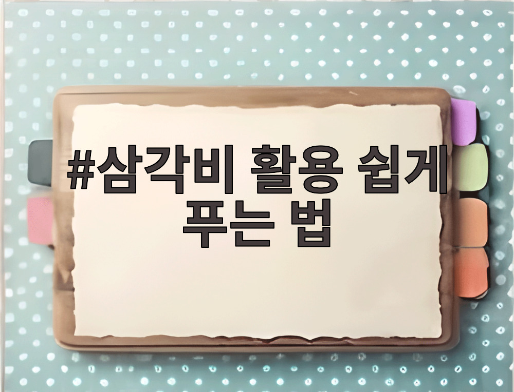삼각비 활용 쉽게 푸는 법