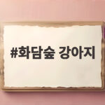 화담숲 강아지
