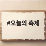 오늘의 축제