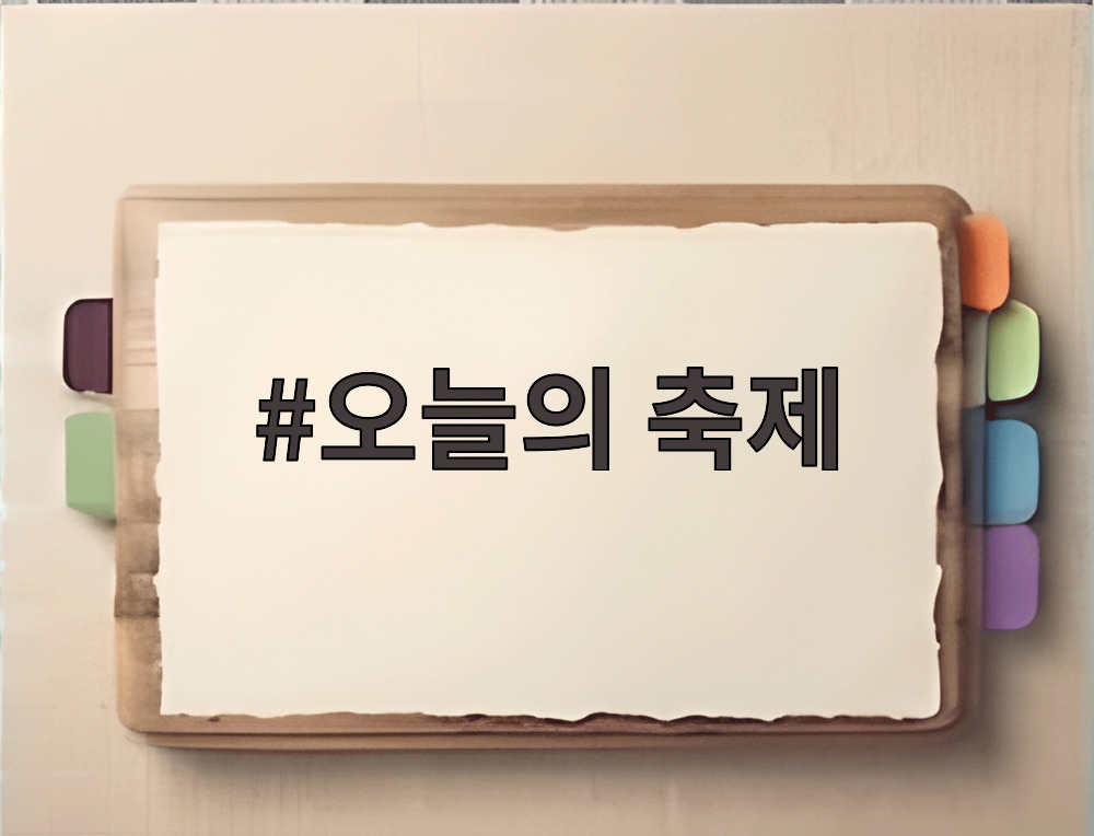 오늘의 축제
