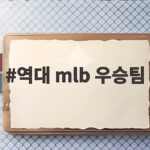 역대 mlb 우승팀