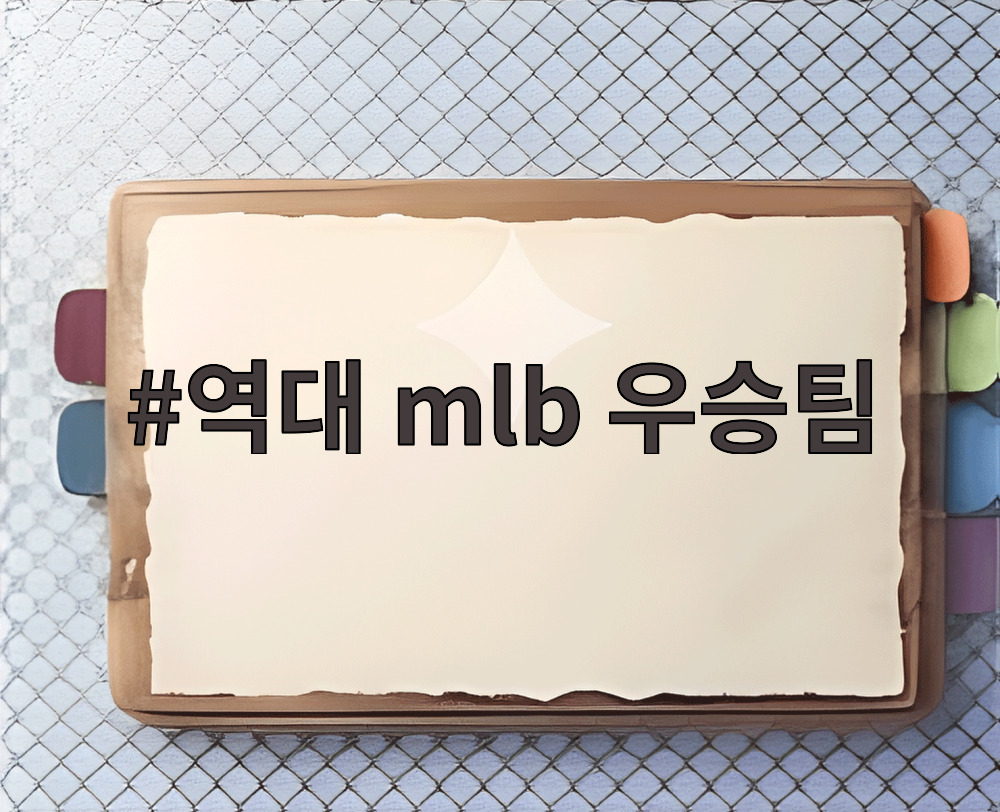 역대 mlb 우승팀