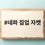 네파 집업 자켓 5만원도 안 되는 가격에 놀란 이유 네파 집업 자켓