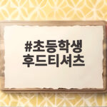 초등학생 후드티셔츠 가을 등교룩 고민 끝 이렇게 입혀 보세요 초등학생 후드티셔츠