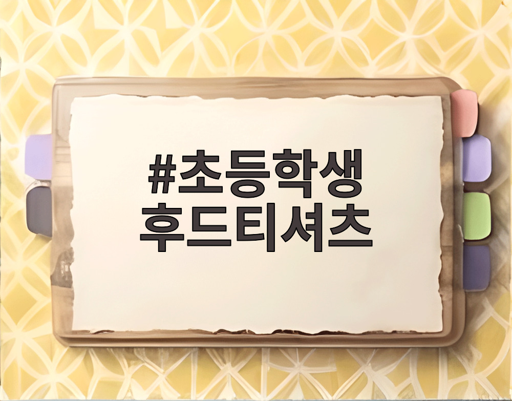 초등학생 후드티셔츠