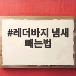 레더바지 냄새 빼는법