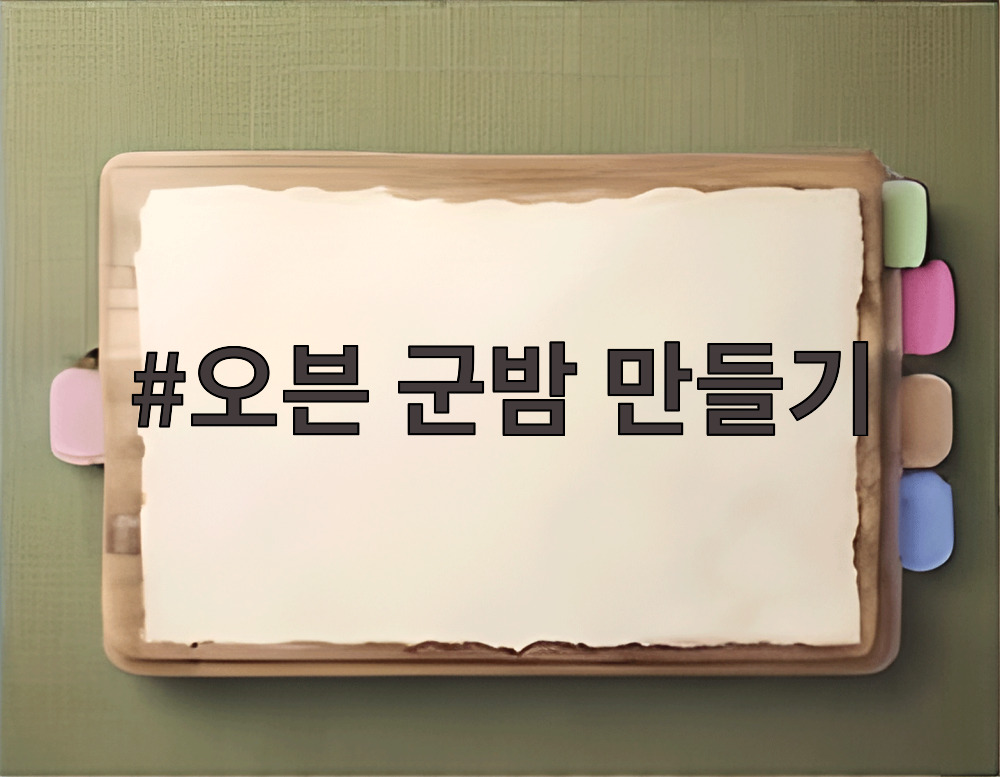 오븐 군밤 만들기