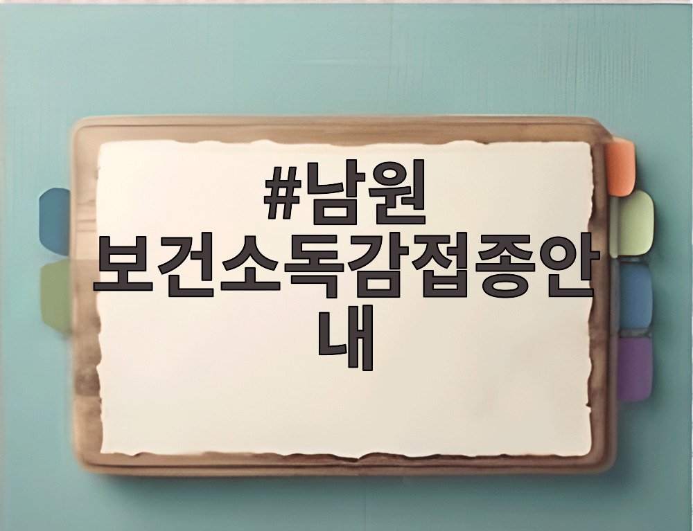 남원 보건소독감접종안내