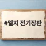 엘지 전기장판 전기요금 걱정 없이 따뜻하게 쓰는 비결 엘지 전기장판