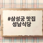 삼성궁 맛집 성남식당 대통밥 맛있게 먹는 법과 방문 팁 삼성궁 맛집 성남식당