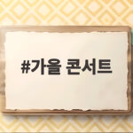 가을 콘서트