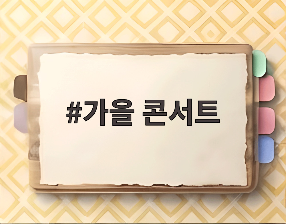 가을 콘서트