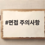 면접 주의사항