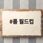 롤 월드컵