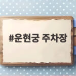 운현궁 주차장 어디에 해야 할까 주말 종로 나들이 준비 운현궁 주차장