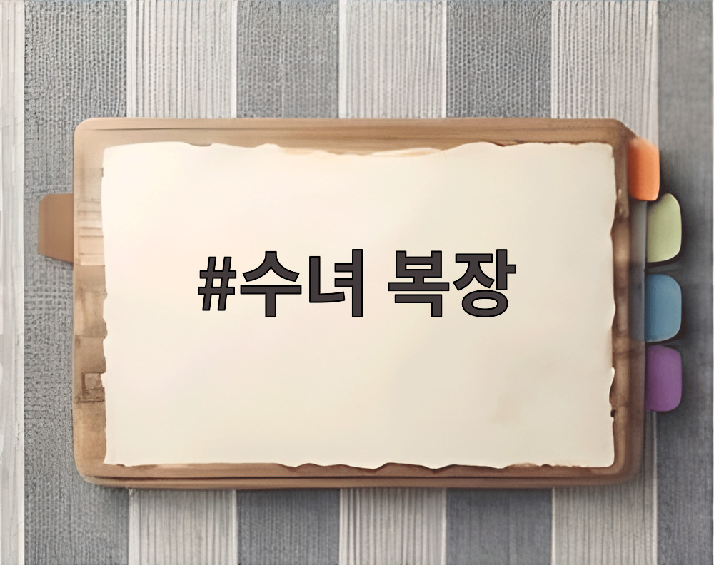 수녀 복장