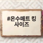 온수매트 킹 사이즈