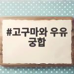 고구마와 우유 궁합