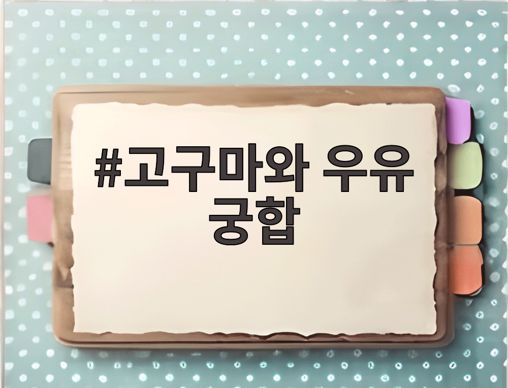 고구마와 우유 궁합