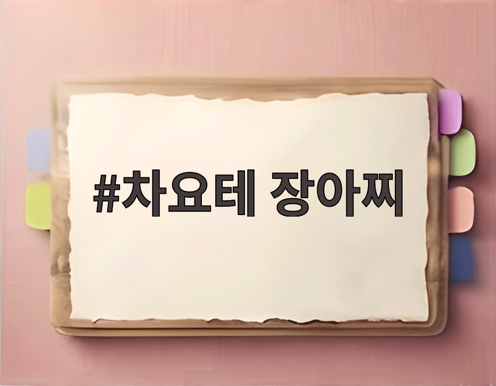 차요테 장아찌