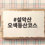 설악산 오색등산코스