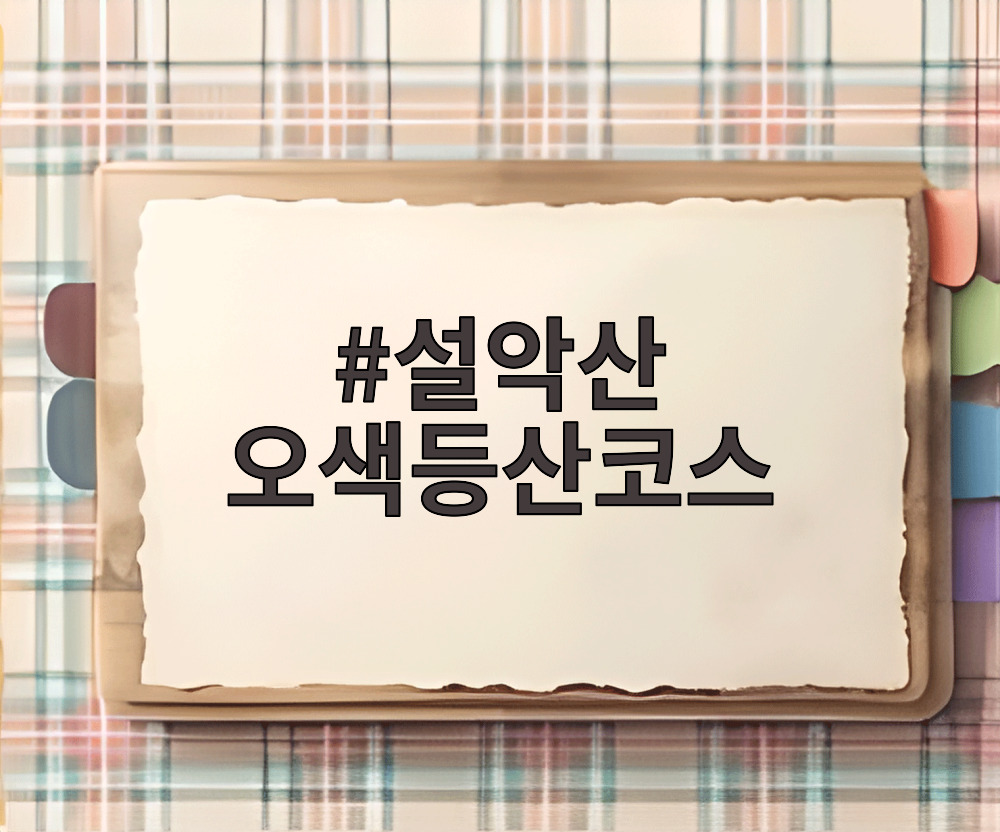 설악산 오색등산코스